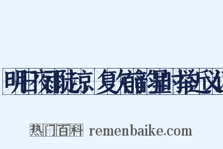明日夜雨陡凉，复次前韵呈时举近义词是什么意思的图片
